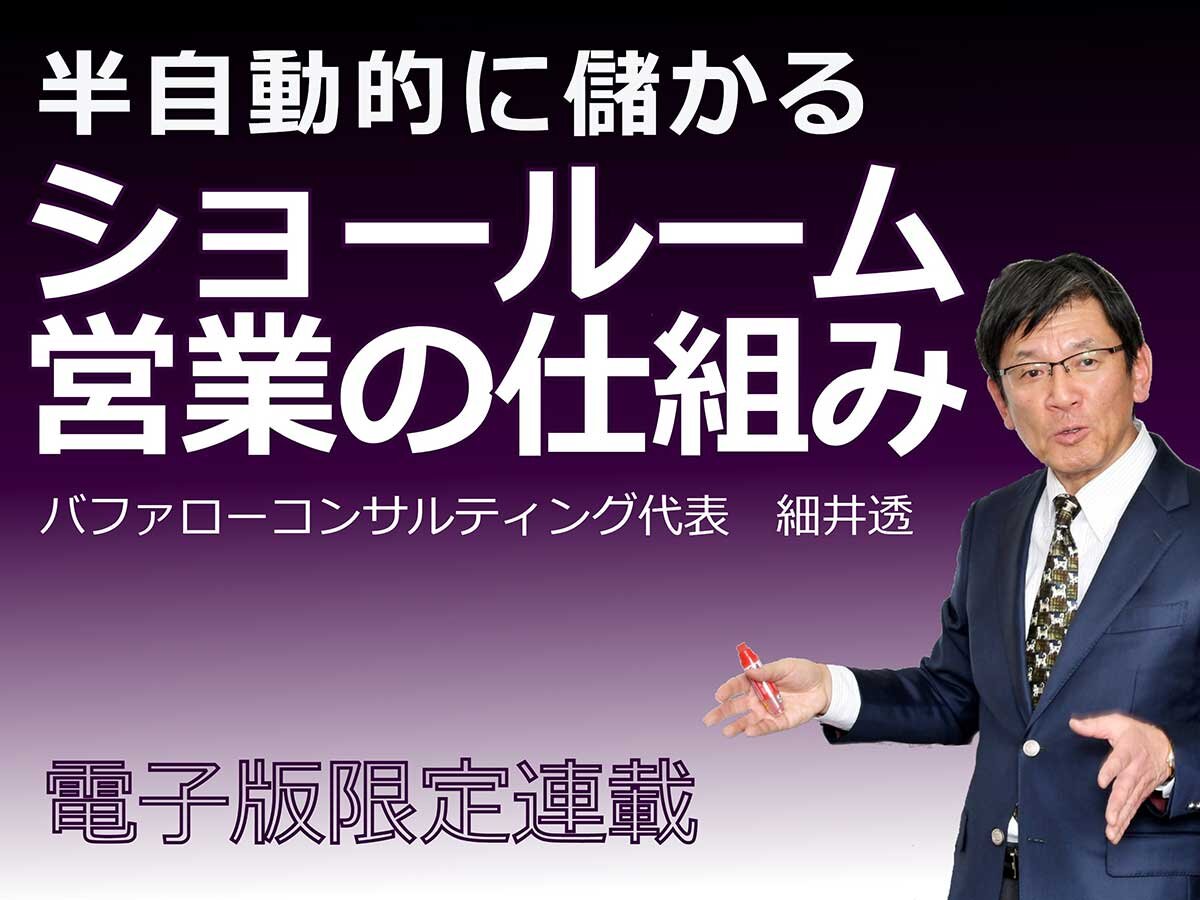 【半自動的に儲かる、ショールーム営業の仕組み】