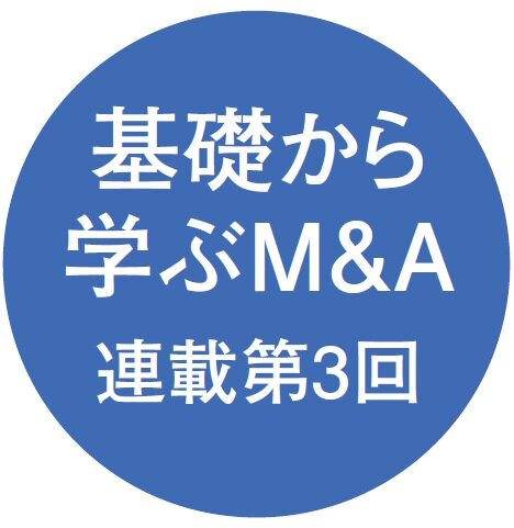 基礎から学ぶM＆A 連載第3回
