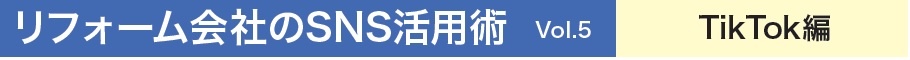 リフォーム会社のSNS活用術5