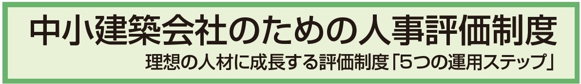 中小建築会社のための人事評価制度　連載5
