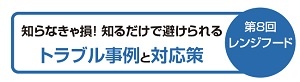 知らなきゃ損！ 知るだけで避けられる　第8回レンジフード