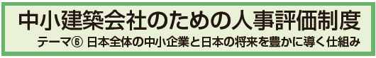 中小建築会社のための人事評価制度