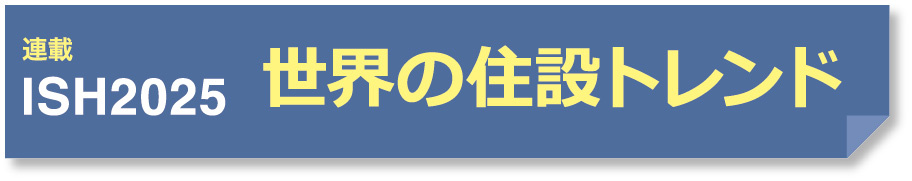 世界の住設トレンド