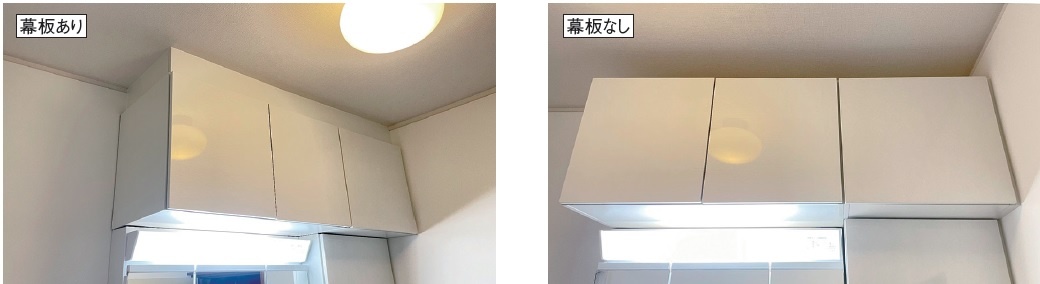 幕板あり、なしの事例。ショールーム訪問後のプランが工事に影響しないか確認を