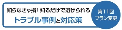 【知らなきゃ損！知るだけで避けられるトラブル事例】