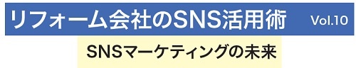リフォーム会社のSNS活用術