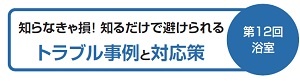 【知らなきゃ損！知るだけで避けられるトラブル事例】