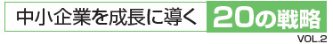 中小企業を成長に導く20の戦略