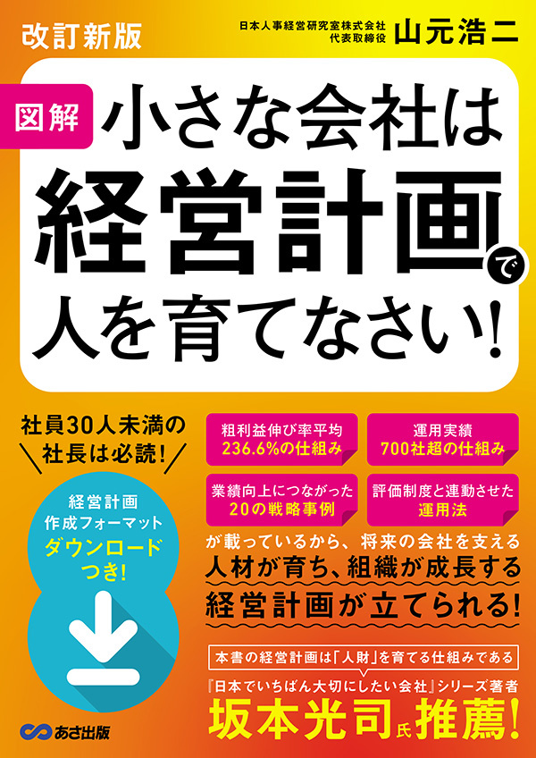 小さな会社は経営計画で人を育てなさい