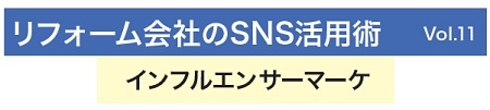 リフォーム会社のSNS活用術