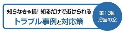 知らなきゃ損!知るだけで避けられるトラブル事例