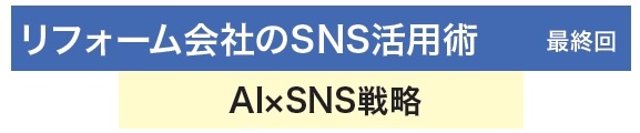 リフォーム会社のSNS活用術 AI×SNS戦略