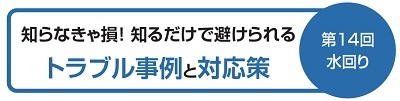知らなきゃ損！知るだけで避けられるトラブル事例