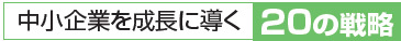 中小企業を成長に導く20の戦略Vol.4