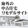 リフォームを支援する海外のリモデルサイト