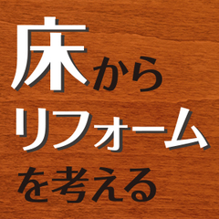 小数派でも手堅いニーズ、単層フローリング