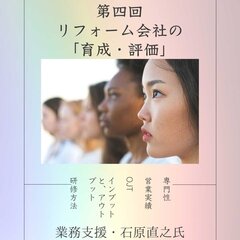 【連載 リフォーム経営者、幹部になったら確認、実践すべきこと】リフォーム会社の「育成・評価」