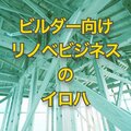 【連載 工務店はリフォームと新築の両輪目指せ！　ビルダー向けリノベビジネスのイロハ】リノベーションのトレンド　断熱・耐震、今こそ差別化に乗り出すべき