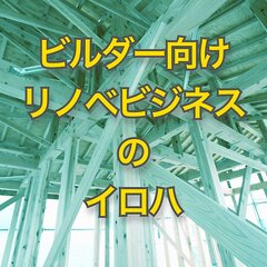 【連載 工務店はリフォームと新築の両輪目指せ！　ビルダー向けリノベビジネスのイロハ】リノベーションのトレンド　断熱・耐震、今こそ差別化に乗り出すべき