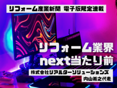 【連載 リフォーム業界のnext当たり前】「なぜ効率化しなくてはいけないのか？」