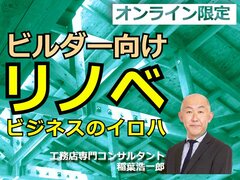 【連載　工務店はリフォームと新築の両輪目指せ！　ビルダー向けリノベビジネスのイロハ】第6回 　リノベのチラシやウェブ販促、5億円企業の戦略は？