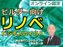 【連載 工務店はリフォームと新築の両輪目指せ！　ビルダー向けリノベビジネスのイロハ】リノベビジネスの肝は利益をどれだけ残せるか