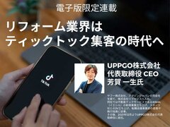 【リフォーム業界はTikTok集客の時代へ】最新ショート動画マーケティングを知る
