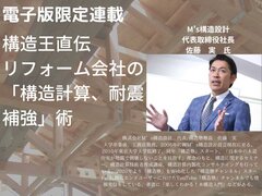 【リフォーム会社の構造計算、耐震補強術】構造計算入門編　計算、設計・工務への生かし方