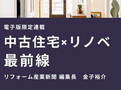 【中古住宅×リノベ最前線】「脱価格競争」、今こそシフト