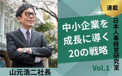 仕組みで組織として発展【中小企業を成長に導く20の戦略vol.1】