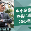 【中小企業を成長に導く20の戦略vol.3】そのまま実行するだけで中小企業を成長に導く「17の個別戦略」