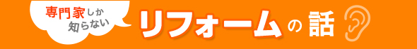 専門家しか知らないリフォームの話