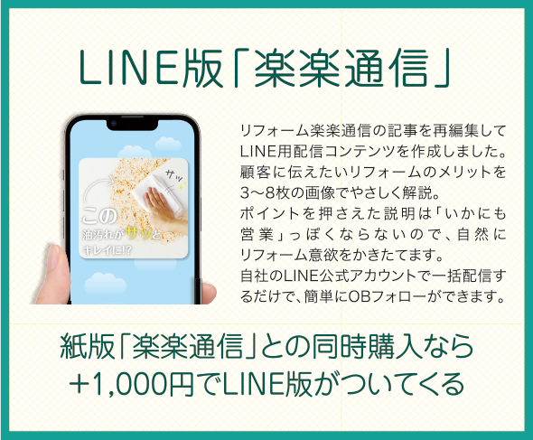 LINE版「楽楽通信」