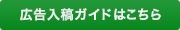 広告入稿ガイドはこちら