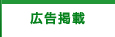 広告掲載