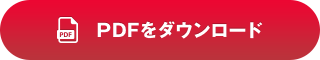 PDFをダウンロード