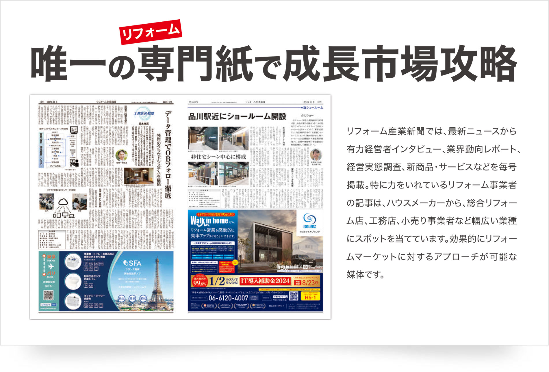 唯一のリフォーム専門誌で成長市場攻略