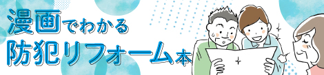 漫画でわかる防犯リフォーム本