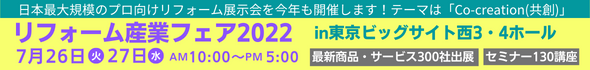 リフォーム産業フェア2022