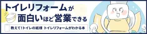 トイレリフォームが面白いほど営業できる／教えて！トイレの紙様 トイレリフォームがわかる本