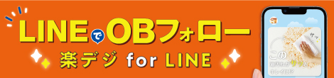 LINEでOBフォロー 楽デジ for LINE