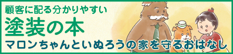 かわいくてわかりやすい塗装の本／マロンちゃんといぬろうの家を守るおはなし