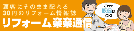 リフォーム楽楽通信