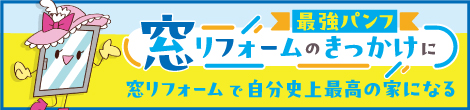 最強パンフ 窓リフォームのきっかけに