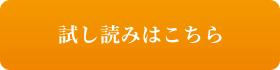 試し読みはこちら