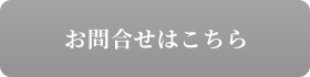お問合せはこちら