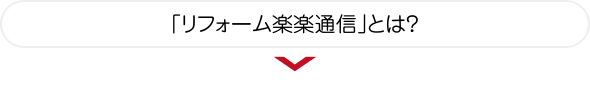 「リフォーム楽楽通信」とは？