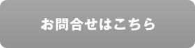 お問合せはこちら