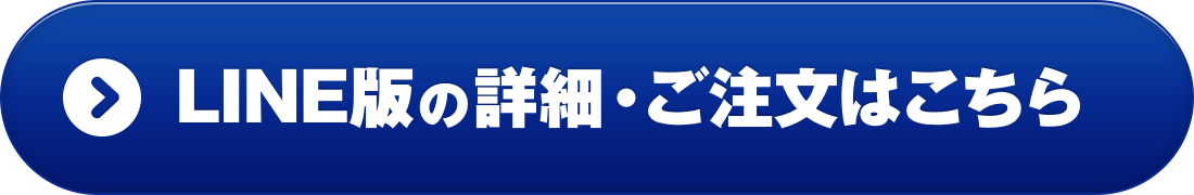 LINE版の詳細・ご注文はこちら