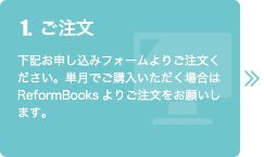 1.ご注文